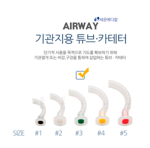 에어웨이 (Air Way) 4 세운메디칼